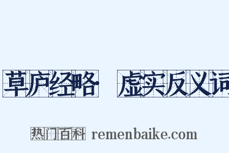 草庐经略·虚实反义词是什么意思的图片